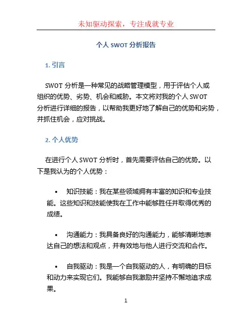 个人swot分析报告