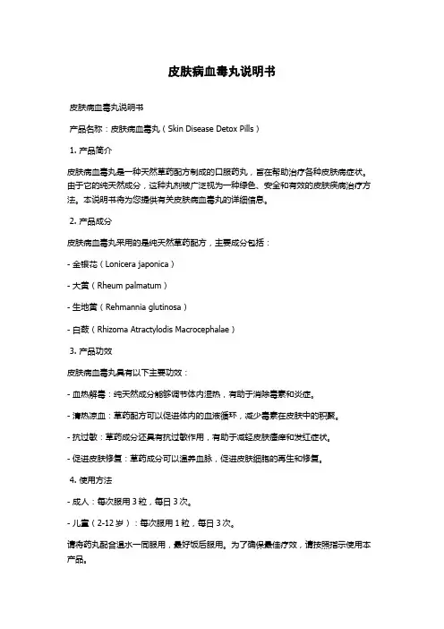 皮肤病血毒丸说明书