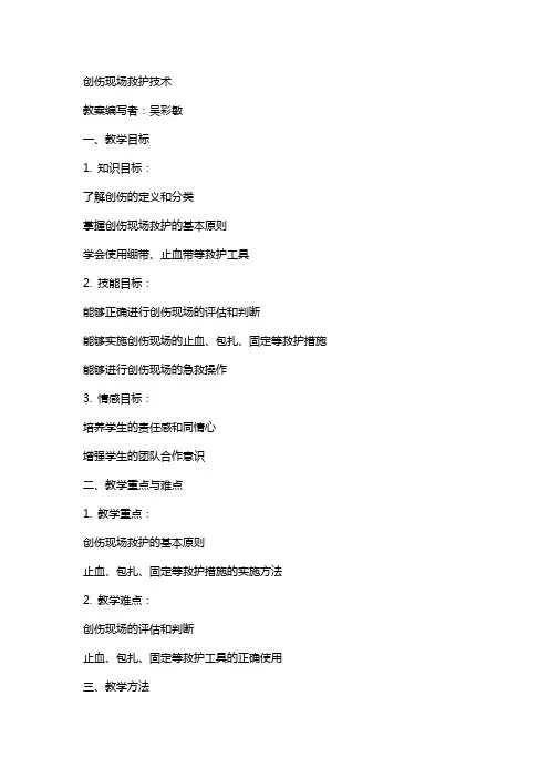 “创伤现场救护技术”教案吴彩敏