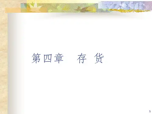 财务会计第四章 存货PPT课件