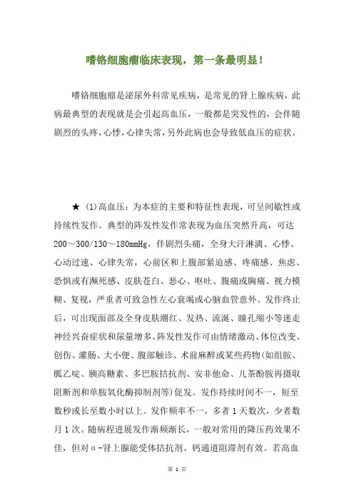 嗜铬细胞瘤临床表现,第一条最明显!