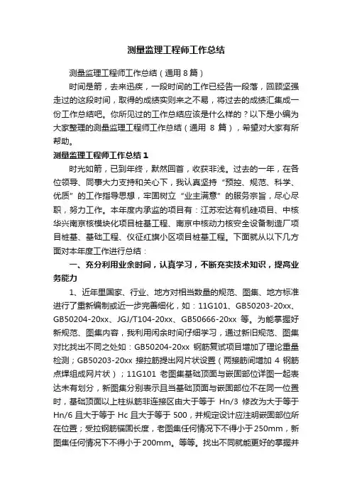 测量监理工程师工作总结（通用8篇）