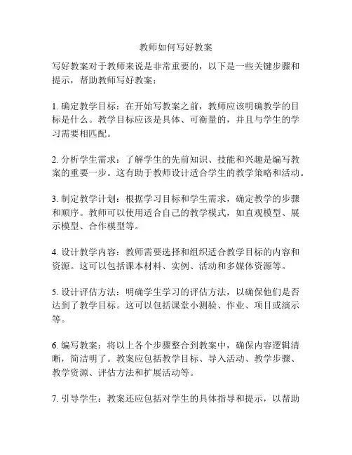 教师如何写好教案