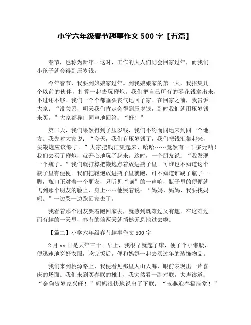 小学六年级春节趣事作文500字【五篇】