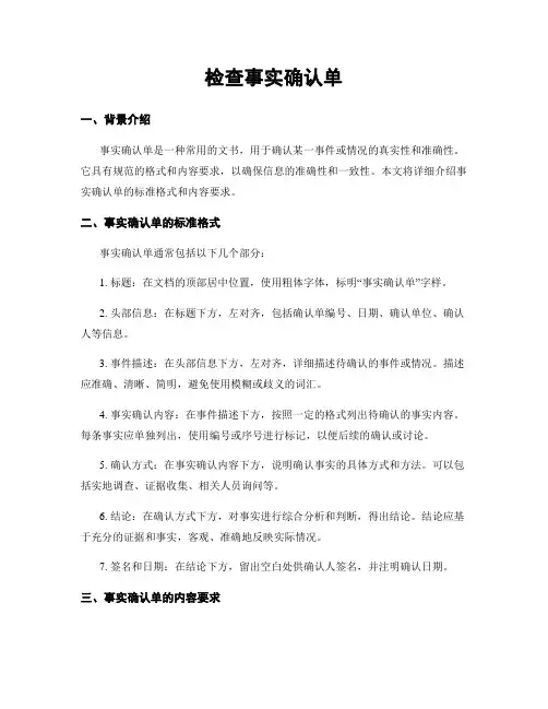 检查事实确认单