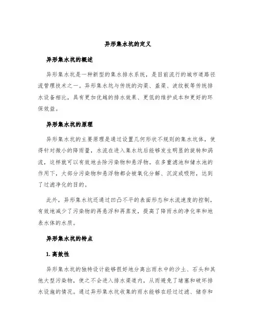 异形集水坑的定义
