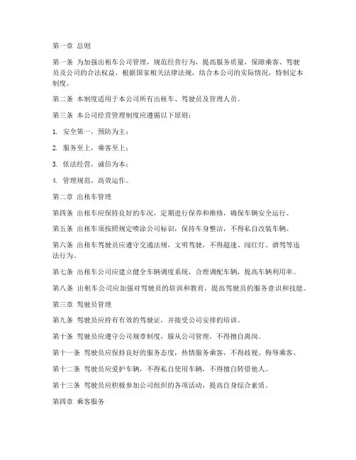 出租车公司的经营管理制度