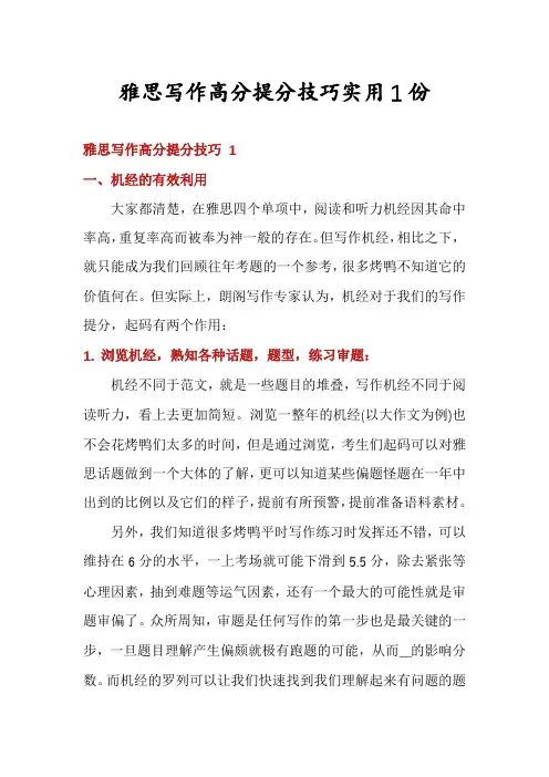 雅思写作高分提分技巧实用1份
