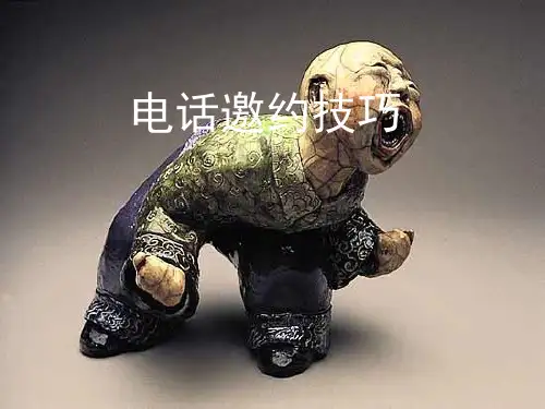 电话邀约技巧精品PPT课件