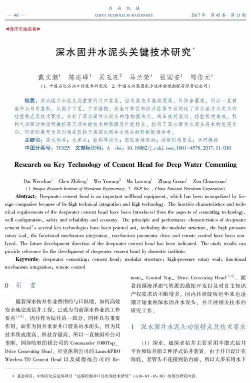 深水固井水泥头关键技术研究