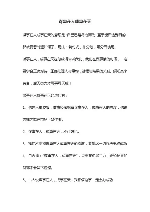 谋事在人成事在天