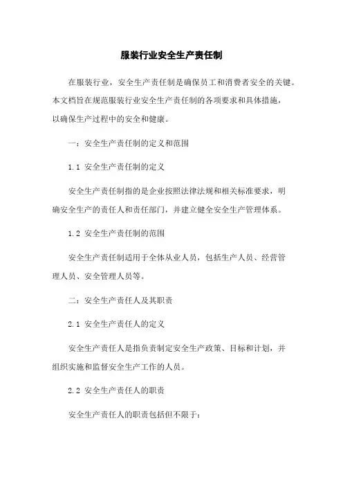 服装行业安全生产责任制