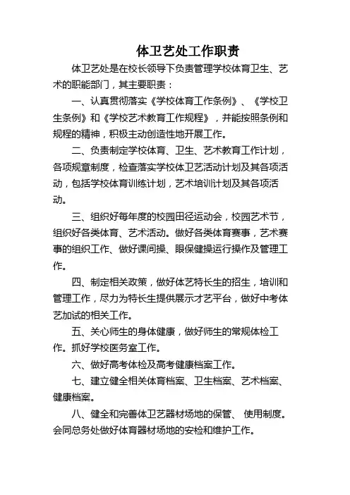 体卫艺处工作职责