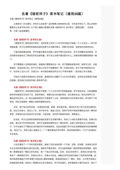 名著《骆驼祥子》读书笔记（通用25篇）