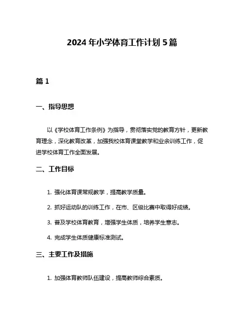 2024年小学体育工作计划5篇