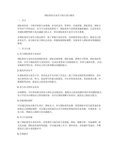 国际商务专业学习的计划与路径