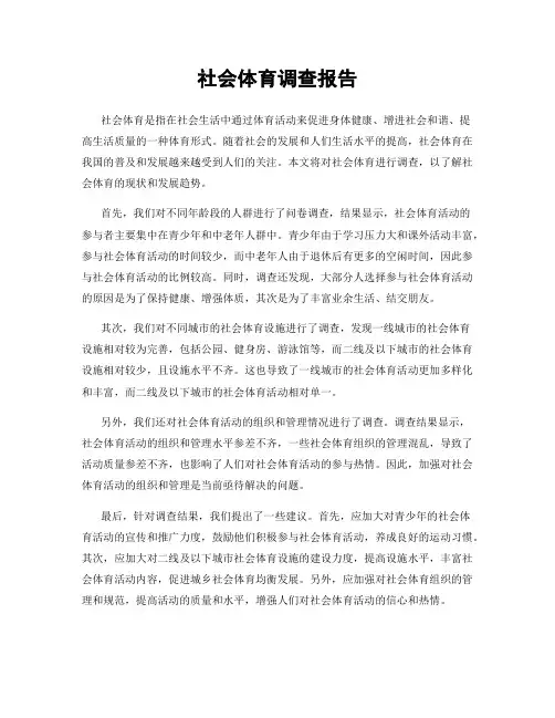 社会体育调查报告