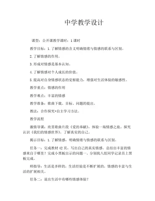 《我们的情感世界》教学设计(山西省市级优课)