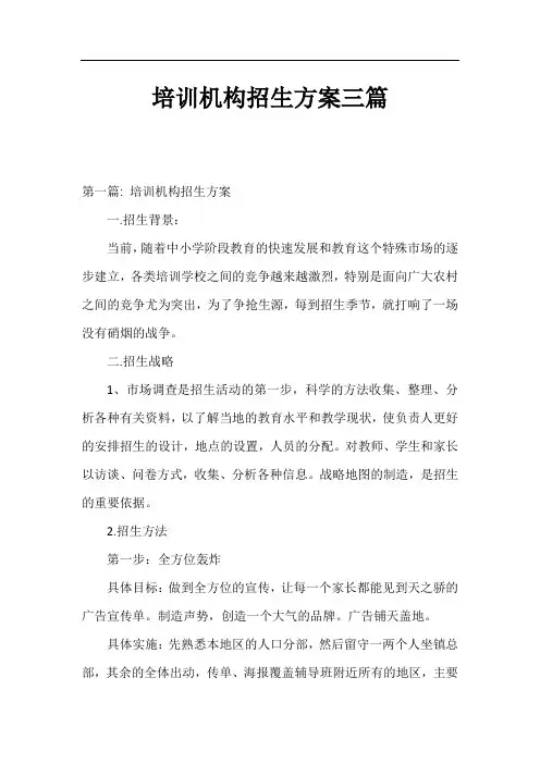 培训机构招生方案三篇