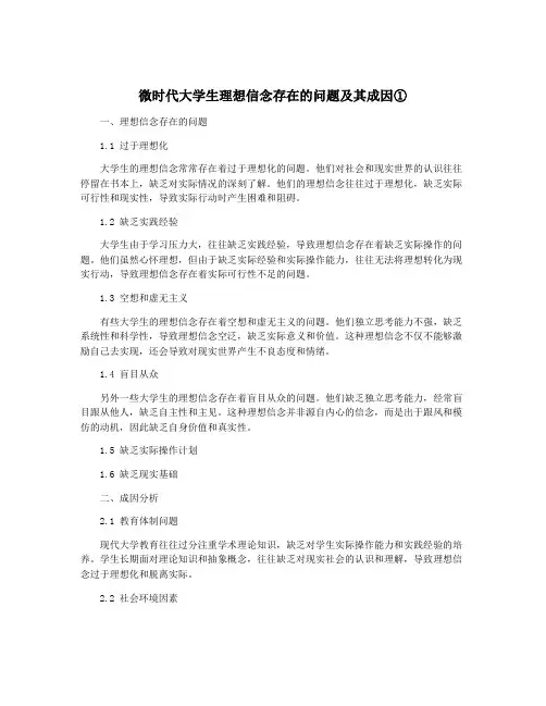 微时代大学生理想信念存在的问题及其成因①