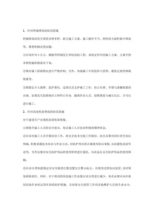 建设工程坍塌事故、高处坠落事故、起重伤害事故、物体打击事故的防范措施