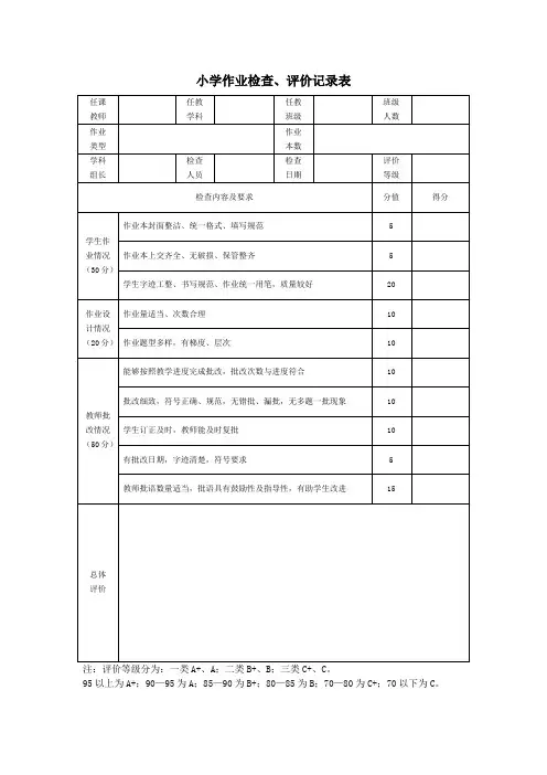 小学作业检查、评价记录表