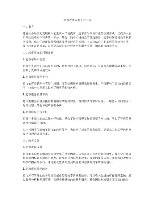 超市改善方案工业工程
