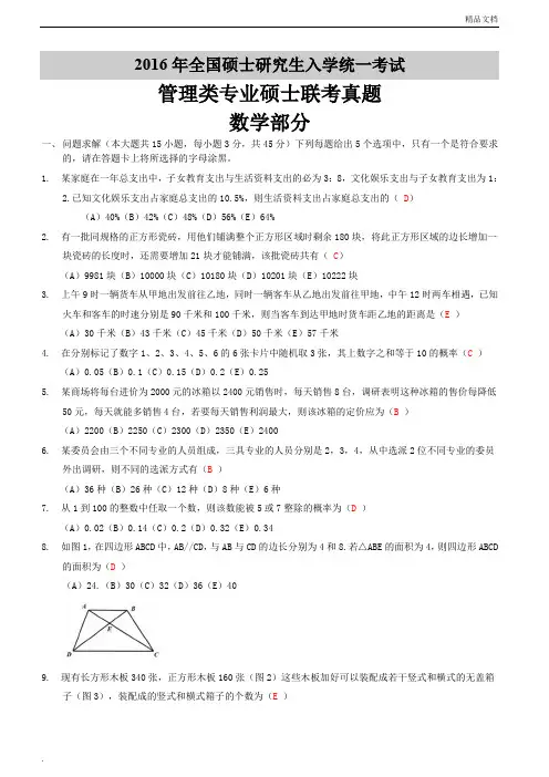 2016年管理类联考数学真题及答案