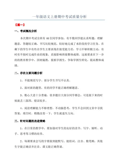 一年级语文上册期中考试质量分析