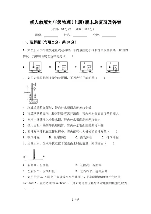 新人教版九年级物理(上册)期末总复习及答案