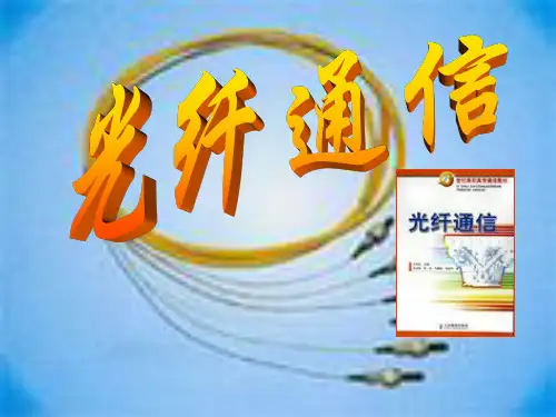 光纤通信5-1概要
