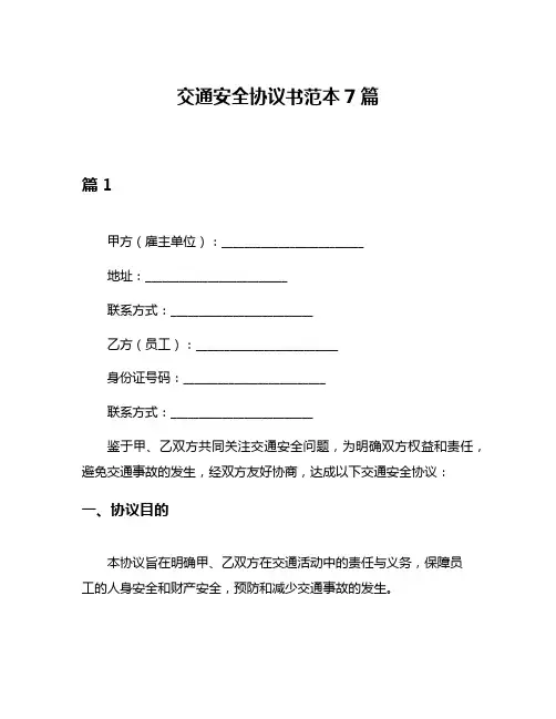 交通安全协议书范本7篇