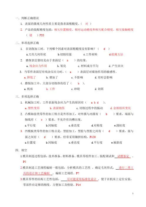 模具制造工艺练习题一及答案