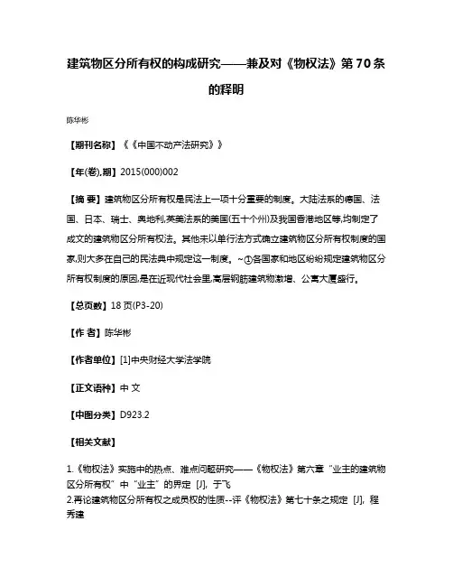 建筑物区分所有权的构成研究——兼及对《物权法》第70条的释明