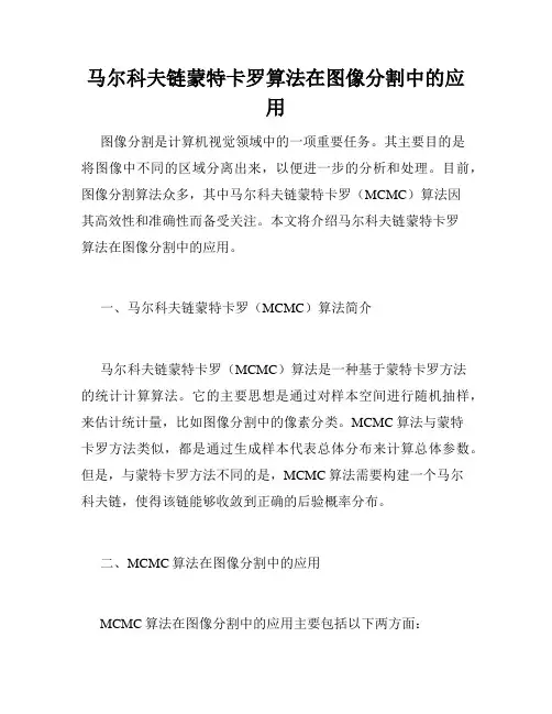 马尔科夫链蒙特卡罗算法在图像分割中的应用