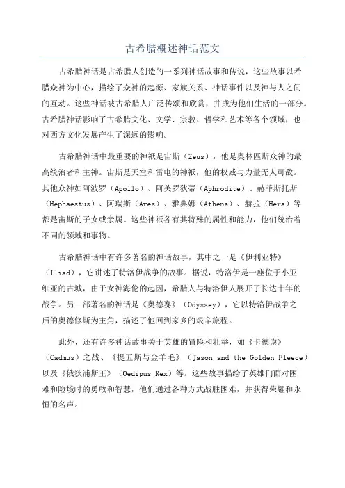 古希腊概述神话范文