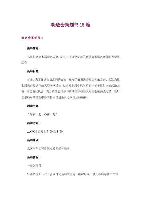 欢送会策划书15篇