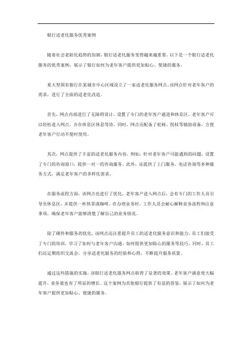 银行适老化服务优秀案例