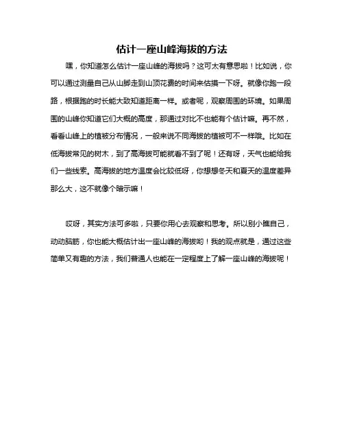 估计一座山峰海拔的方法