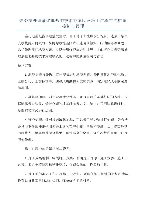 强夯法处理液化地基的技术方案以及施工过程中的质量控制与管理