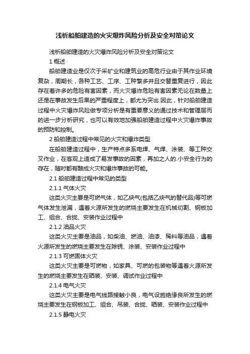 浅析船舶建造的火灾爆炸风险分析及安全对策论文