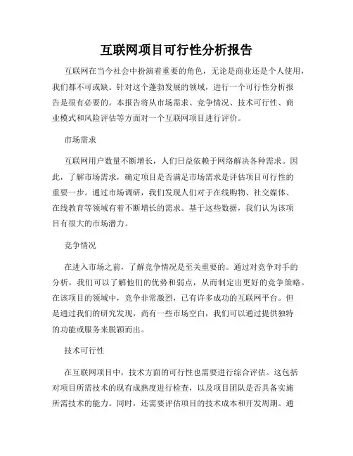 互联网项目可行性分析报告