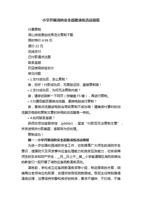 小学开展消防安全疏散演练活动简报