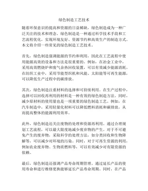 绿色制造工艺技术