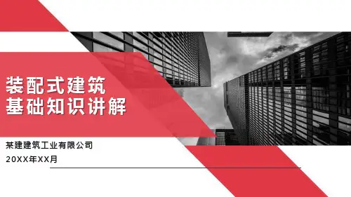 装配式建筑基础知识讲解2