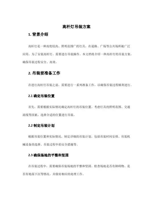 高杆灯吊装方案