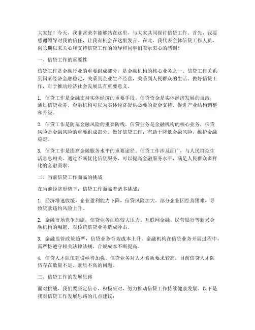 信贷工作领导发言稿范文