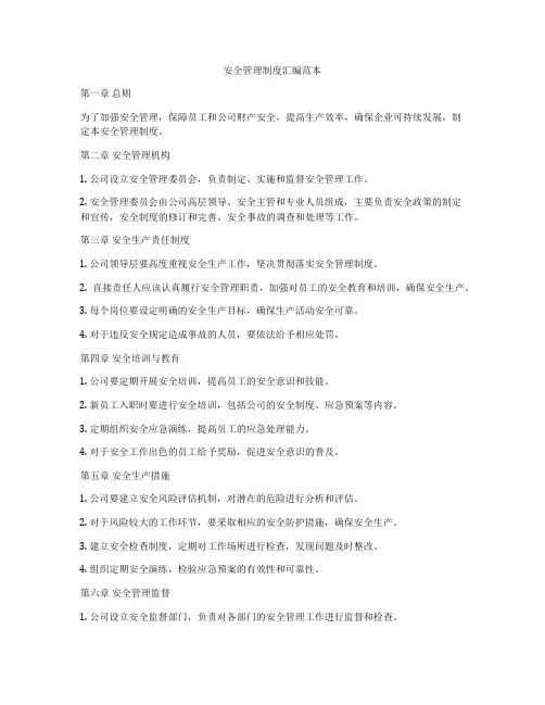 安全管理制度汇编范本