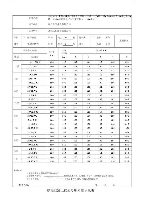 现浇混凝土楼板厚度检测记录表格.docx