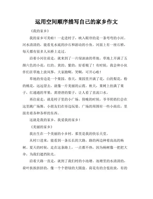运用空间顺序描写自己的家乡作文